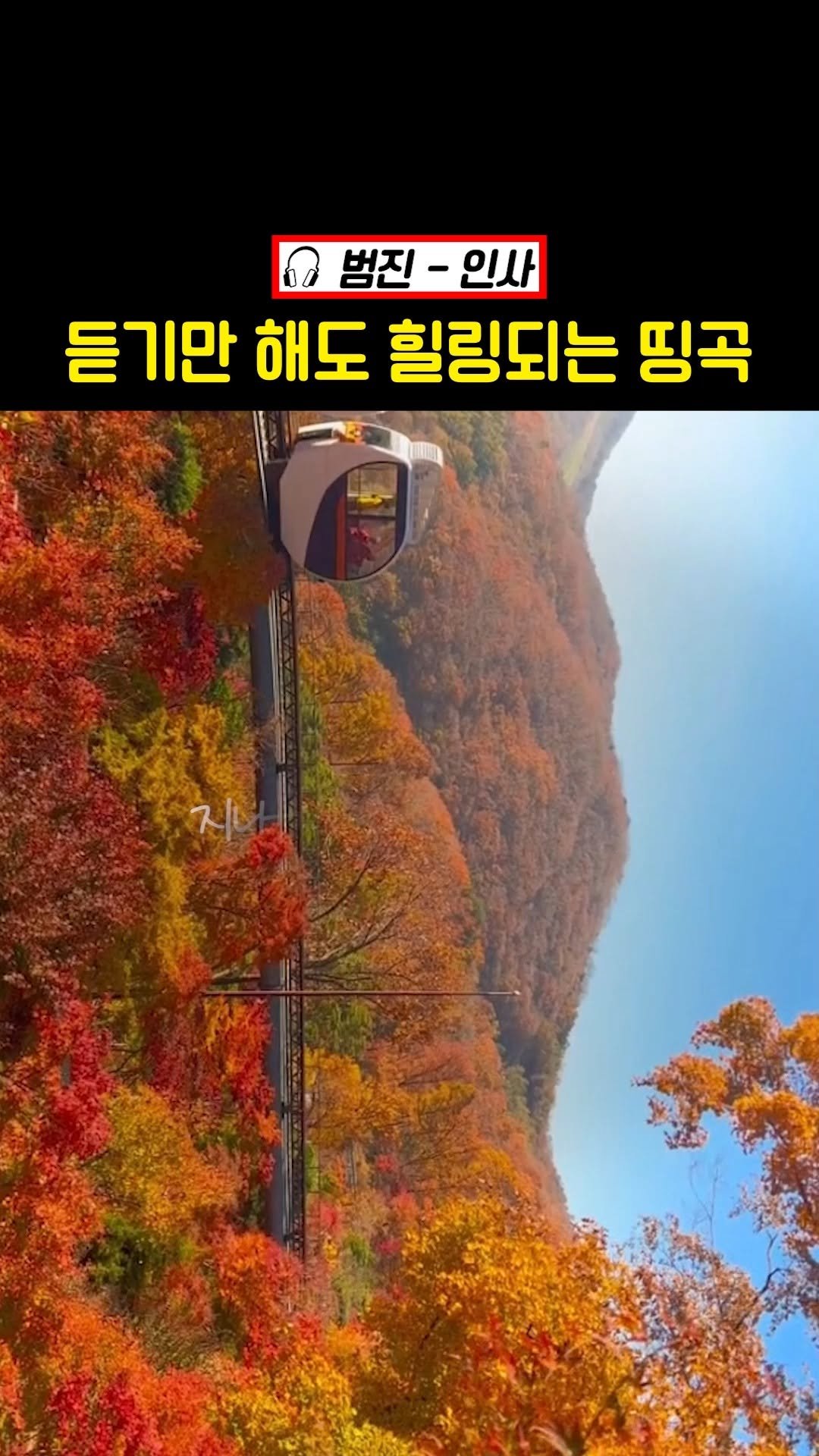 legend_s0ng 게시물 이미지: 첫소절부터 힐링 가득한 필수 여행 플리🎶
🎧 범진 - 인사

#범진 #인사 #힐링...