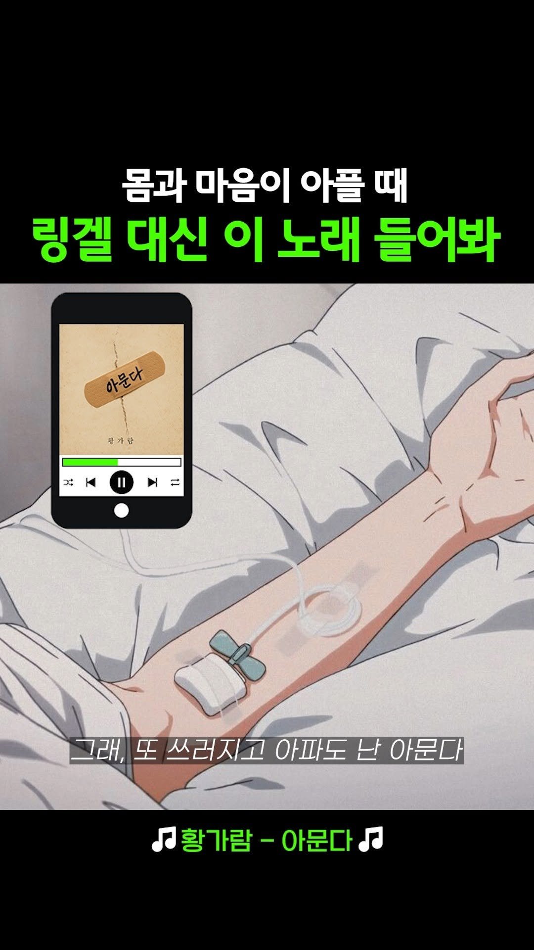 legend_s0ng 게시물 이미지: 난 아플 때 링겔 대신 이걸 들어💊
🎧 황가람 - 아문다
#황가람 #아문다 #약...