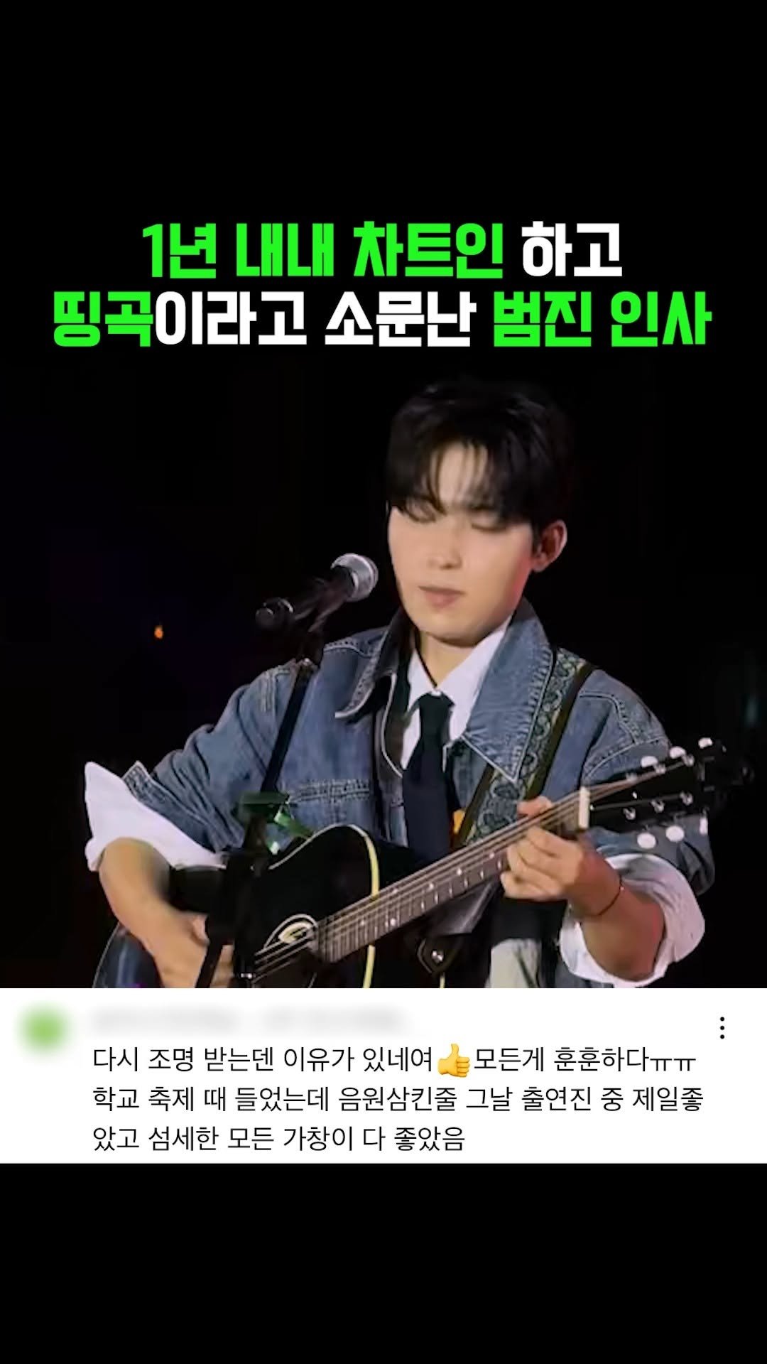 legend_s0ng 게시물 이미지: 연말 되니까 다시 차트 상위권 진입중인 노래
🎶 범진 - 인사

#범진 #인사...