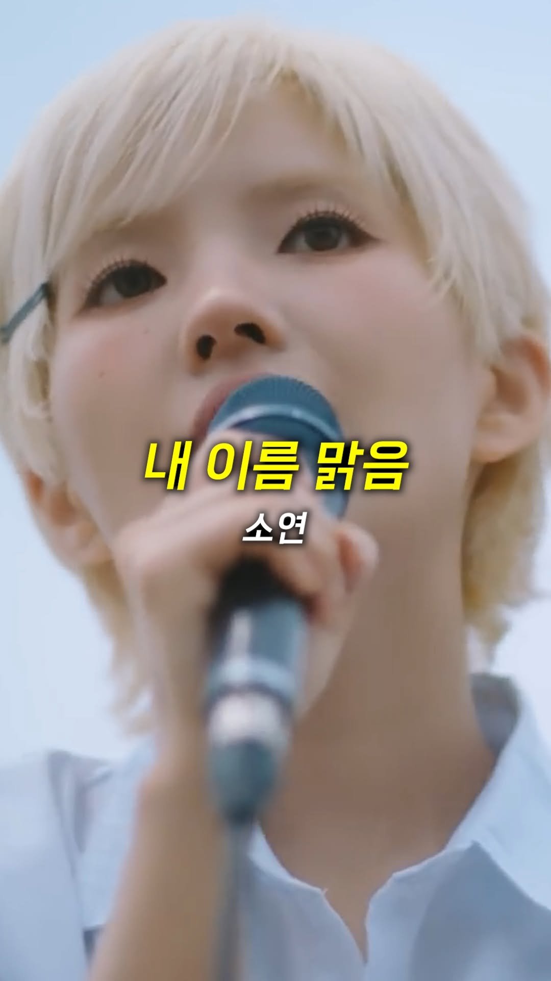 legend_s0ng 게시물 이미지: 큐떱 버전은 신나게 들을 수 있는 밴드음악 같았다면 소연이 버전은 뭔가 아련하고...