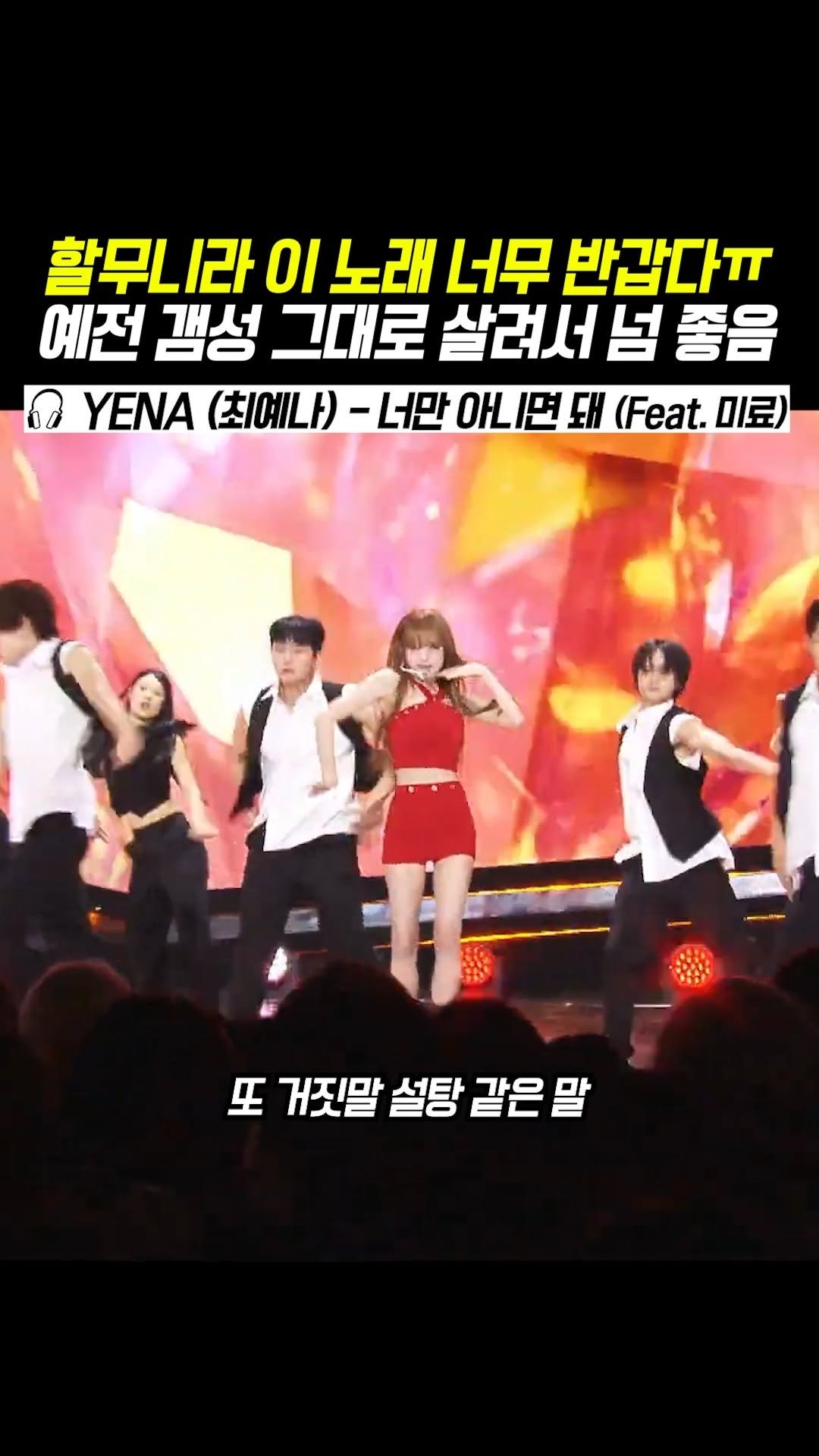 legend_s0ng 게시물 이미지: 반전 매력 어케 안좋아해?
이 노래로 음방 돌아줘서 고맙다ㅠㅠ
🎶 YENA...