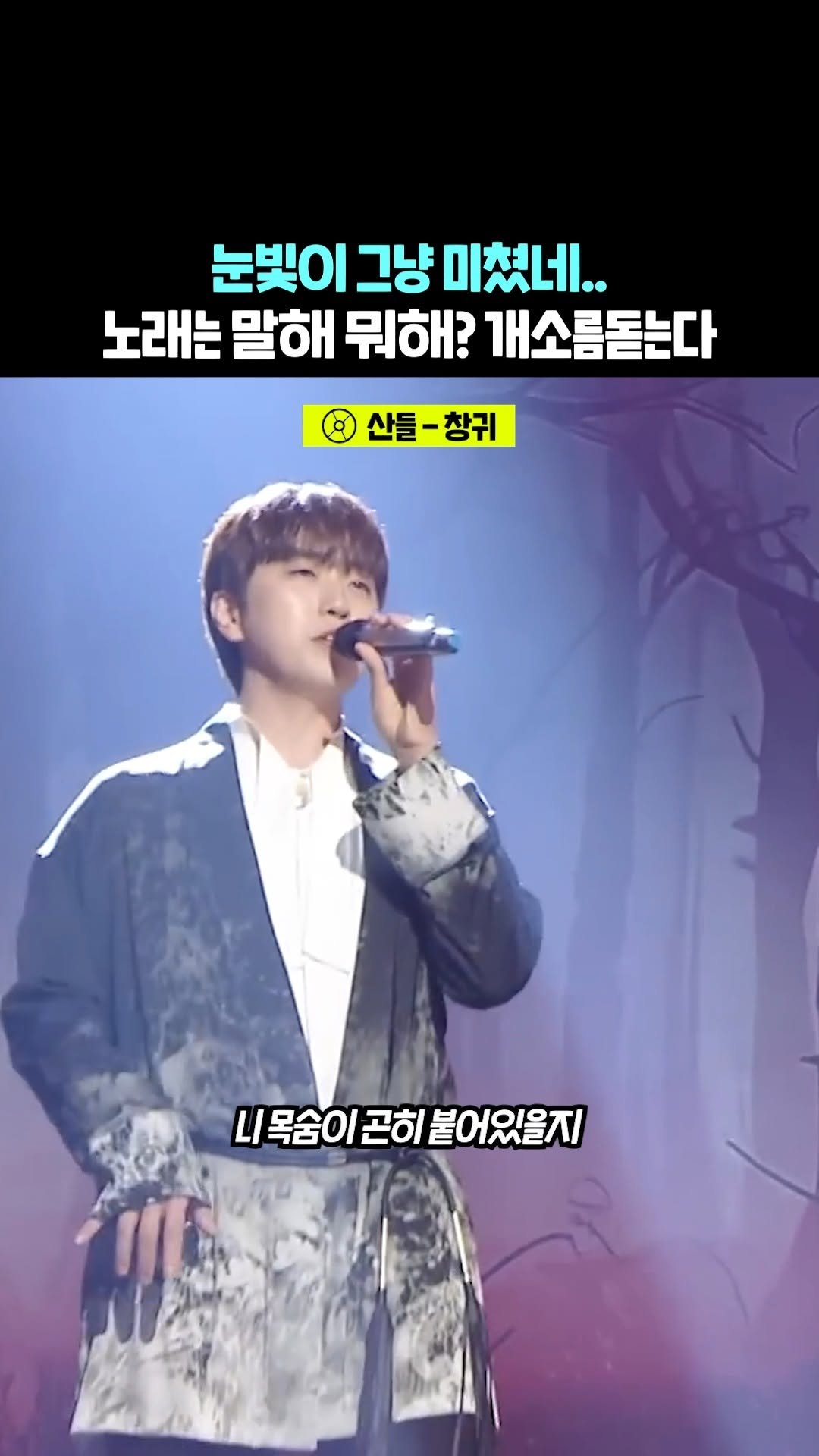 legend_s0ng 게시물 이미지: 그냥 자기 껄로 만들어버리네.. 
🎶 산들 - 창귀

#산들 #창귀 #안예은 #커버...