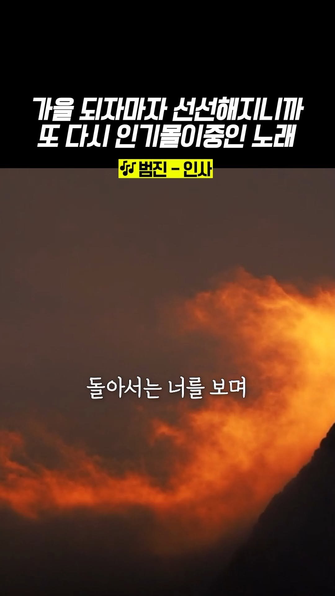 legend_s0ng 게시물 이미지: 요즘 같은 날씨에 꼭 필요한 노래
요즘 내 출퇴근 책임지는 곡이다,,

🎶 범진 -...