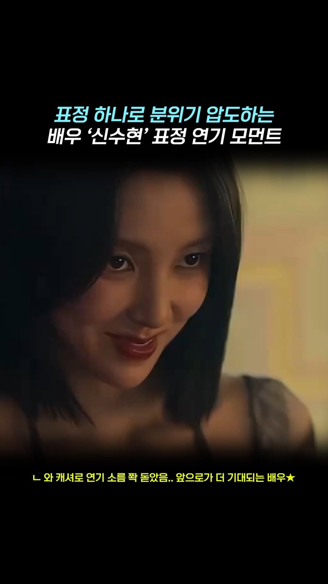 legend_s0ng 게시물 이미지: 표정 하나로 공포분위기 제대로 조성하는 신인배우

#신수현 #캐셔로 #신인배우 #여배우 #추천