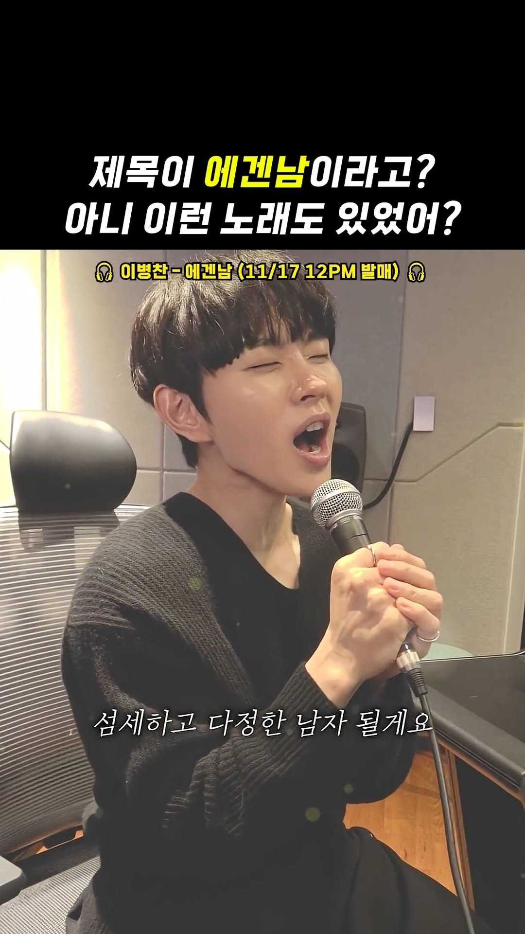 legend_s0ng 게시물 이미지: 요즘은 노래 제목도 MZ 그 자체네
🎧 이병찬 - 에겐남 (11/17 12PM...