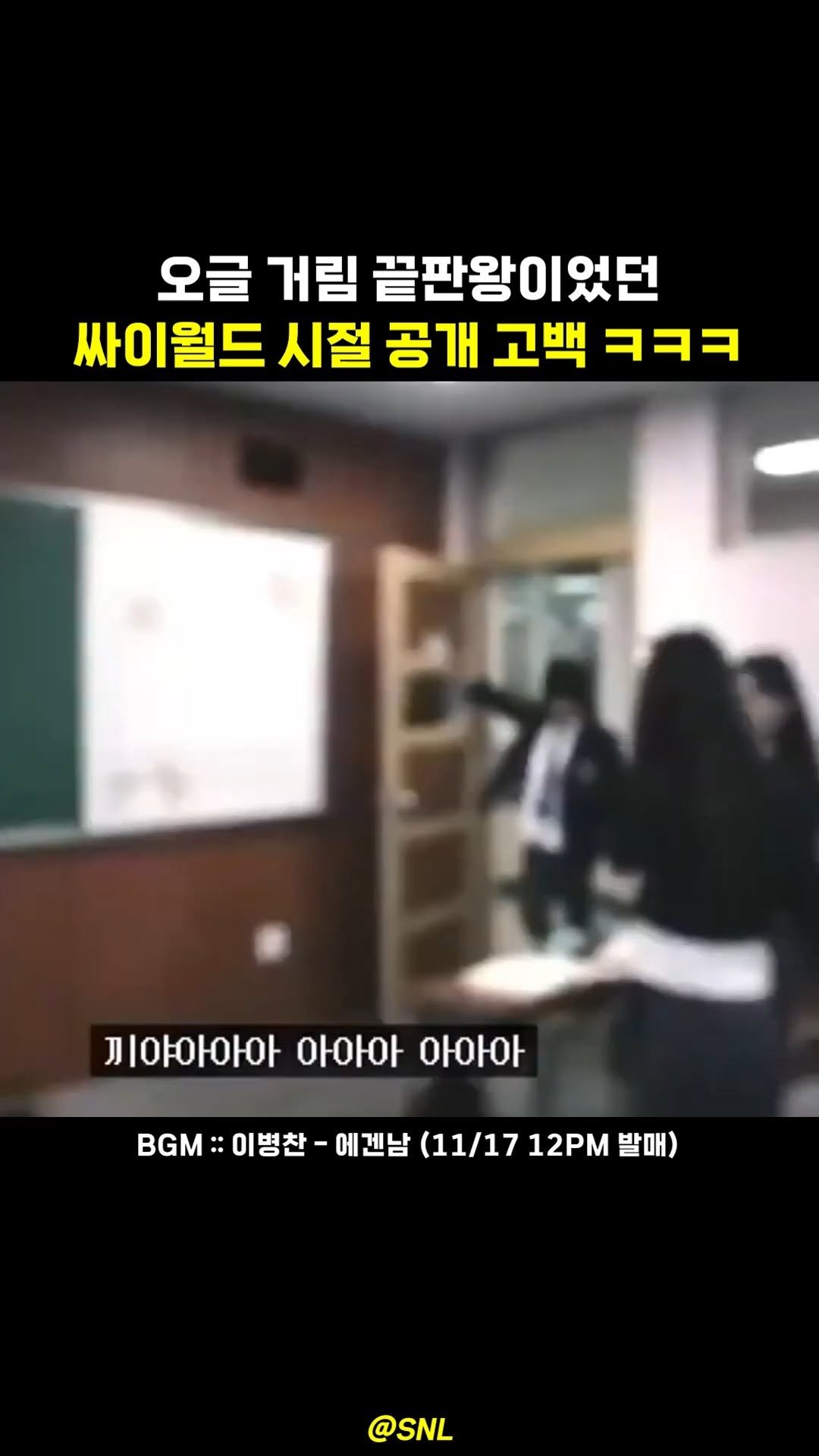 legend_s0ng 게시물 이미지: 공개 고백 좋아하는 사람한테 취저인 영상
🎧 이병찬 - 에겐남 (11/17 12PM...