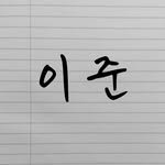 lee_joon_geul1 프로필 사진