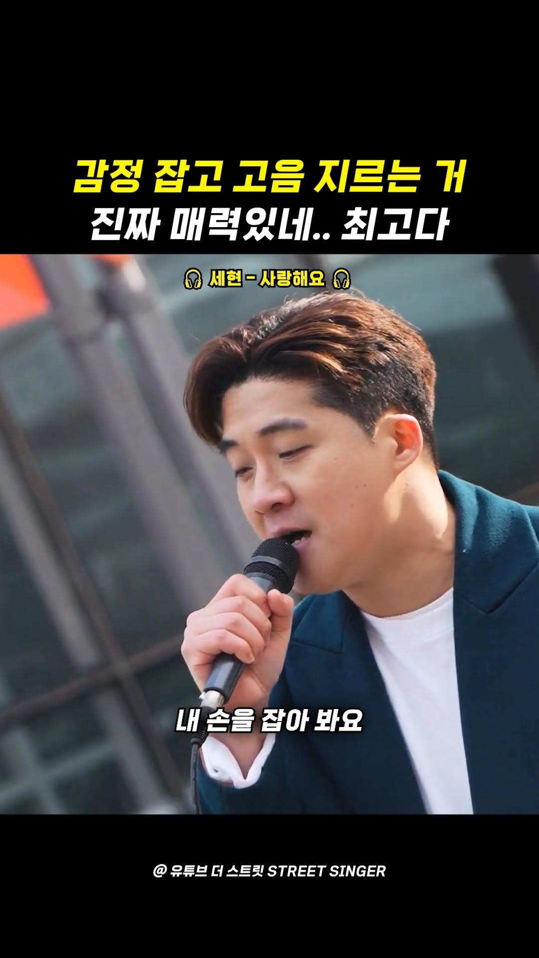 legend_s0ng 게시물 이미지: 사랑해요 커버 중에서 원탑일 듯..
너무 잘하는 거 아닌가요ㅠ

🎧 세현 -...