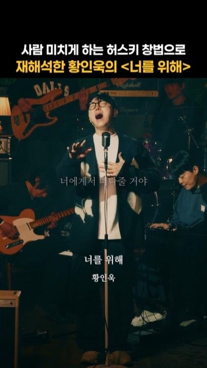 legend_s0ng 게시물 이미지: 드디어 나온 황인욱버전 '너를 위해' 
간만에 허스키 목소리에 치인다…
📀황인욱 -...