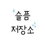 sad_sad_place 프로필 사진