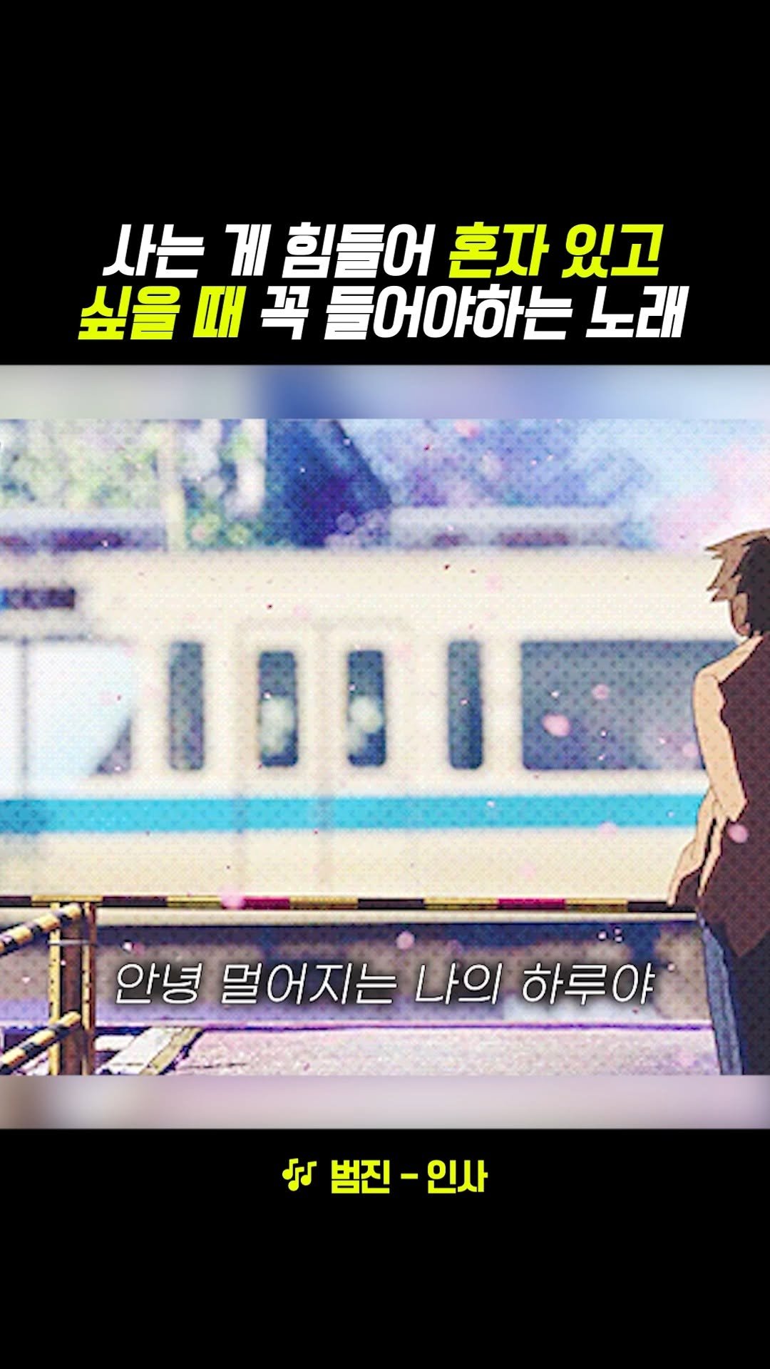 legend_s0ng 게시물 이미지: 위로 받고 싶을 때 꼭 들어보세요
주인장은 매일 플리에 껴두고 듣는 중..★

🎶...