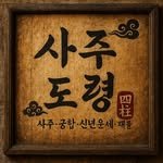 bachelor.saju 프로필 사진