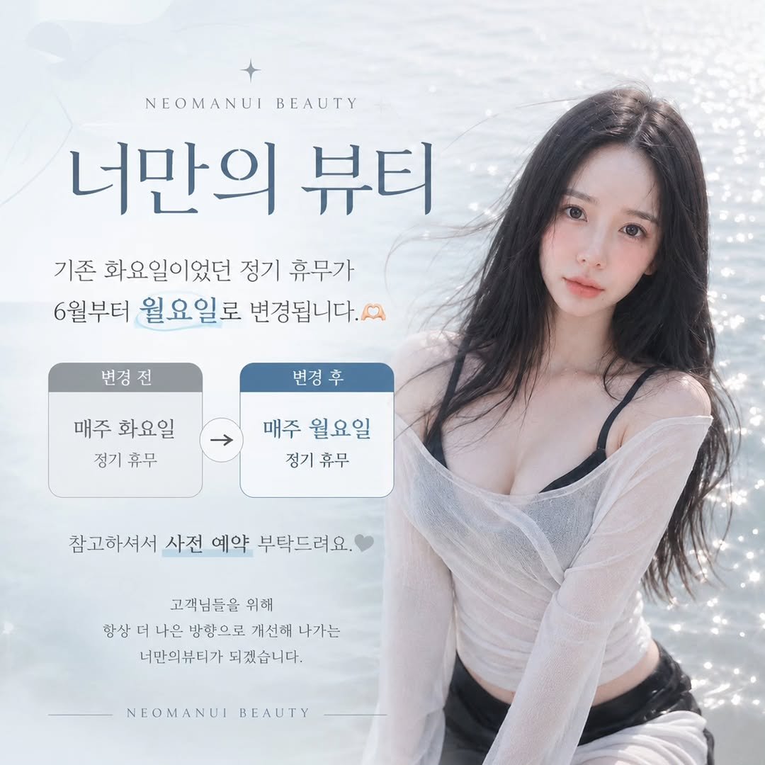 legendary_lady_jin 게시물 이미지: NEOMANUI BEAUTY 🤍
안녕하세요~ 너만의뷰티 대표 레이디진입니다.
기존...