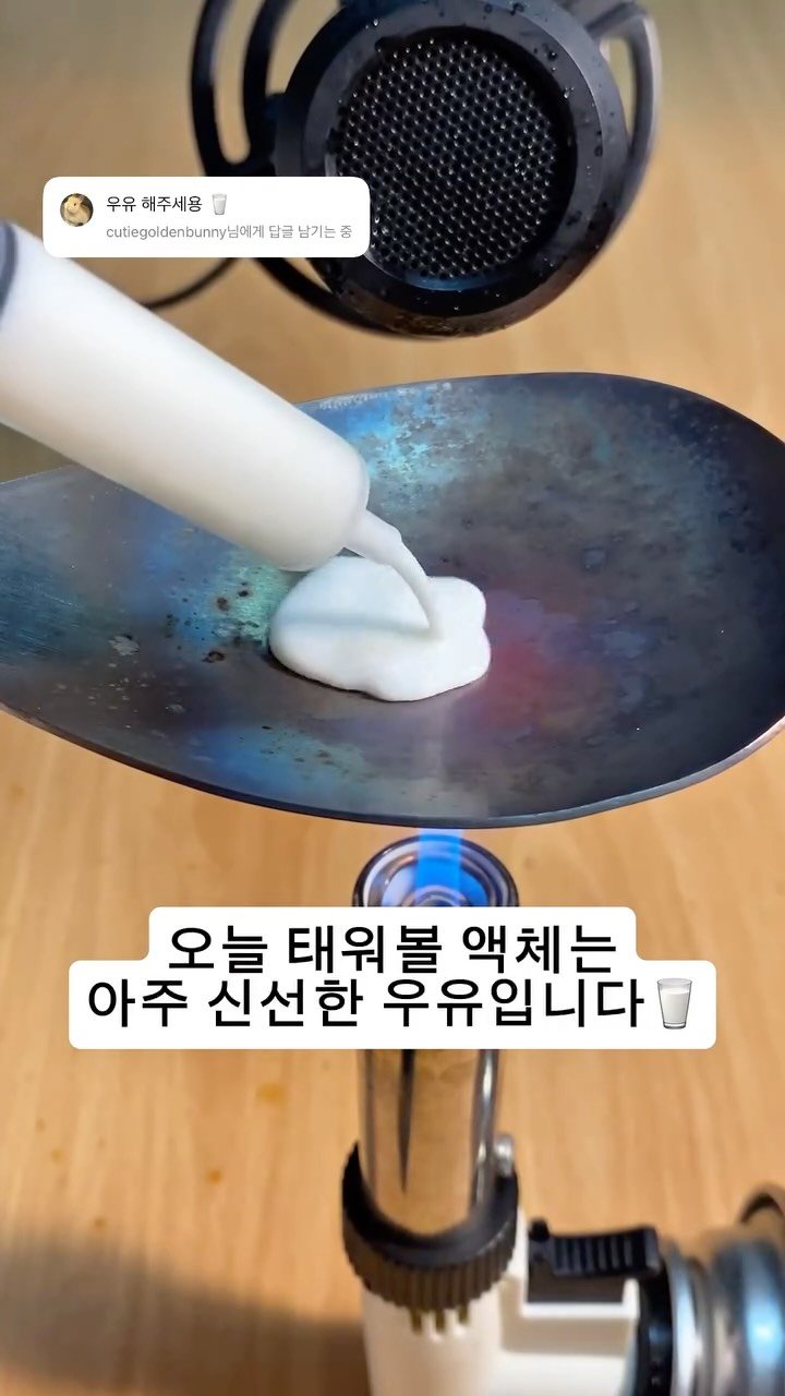 legendary_spoon 게시물 이미지: 뜨거운 숟가락 위에서 증발시키기 (8) 우유

#과학 #실험 #라이덴프로스트