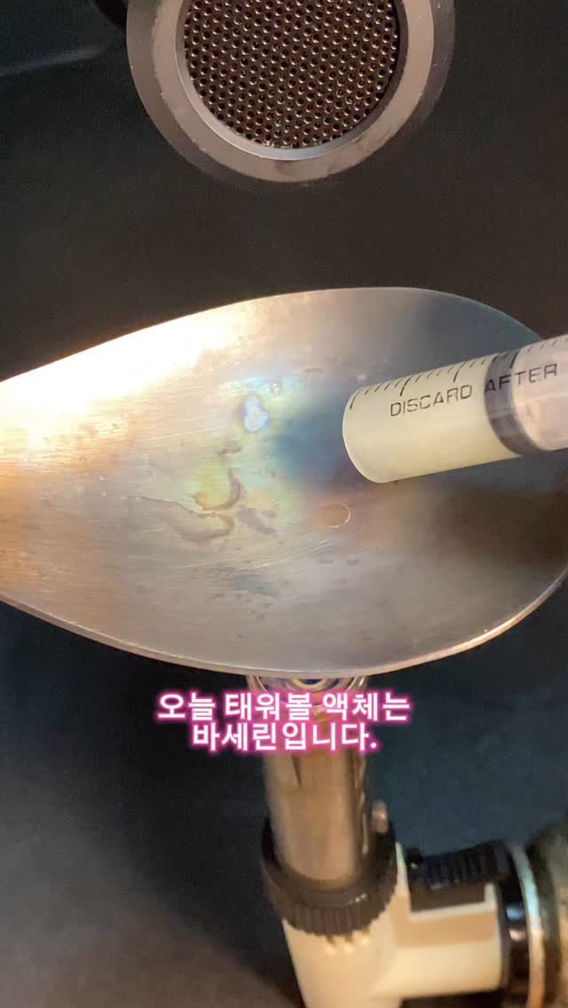 legendary_spoon 게시물 이미지: 뜨거운 숟가락 위에서 증발시키기 (15) 바세린

#과학 #reels...