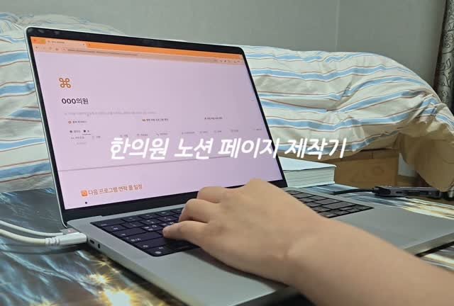lele_notion 게시물 이미지: <한의원 노션 페이지 제작기>

데이터 기반 진료를 하기 위해서
데이터를 모으고...