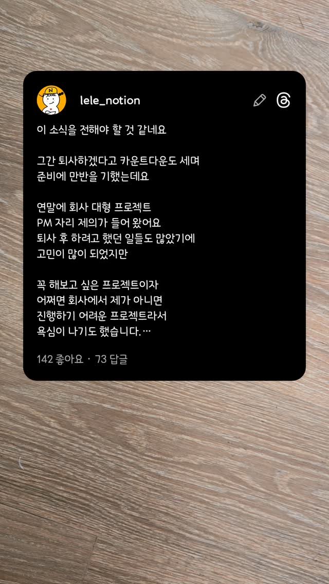 lele_notion 게시물 이미지: 이 소식을 전해야 할 것 같네요

그간 퇴사하겠다고 카운트다운도 세며
준비에 만반을...