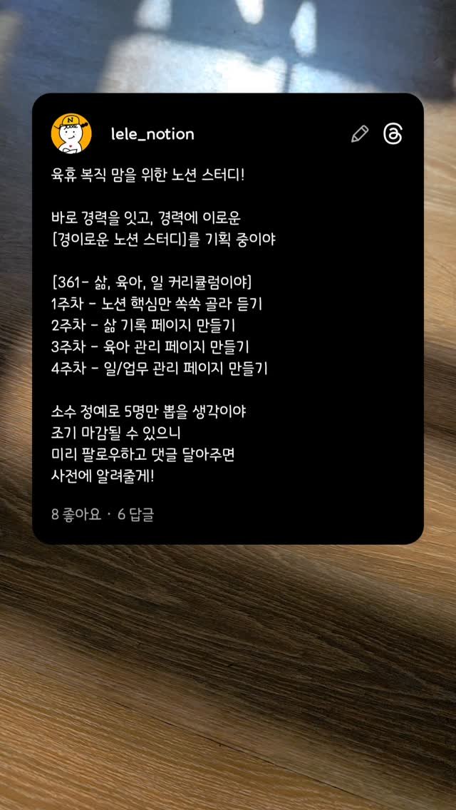 lele_notion 게시물 이미지: 육휴 복직 맘을 위한 노션 스터디!

바로 경력을 잇고, 경력에 이로운
[경이로운...
