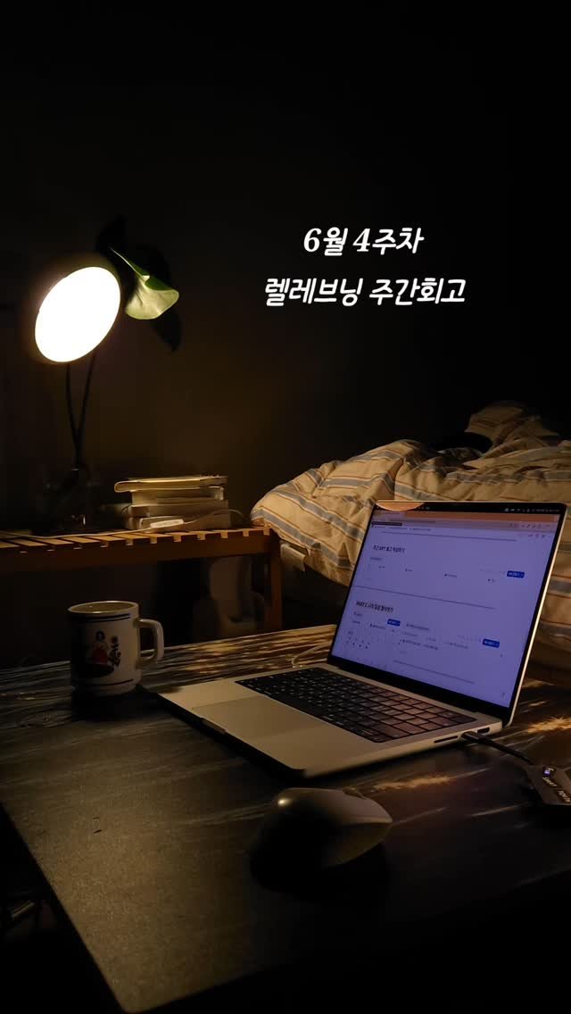 lele_notion 게시물 이미지: 벌써 6월이네요
어떤 상반기를 보내셨나요?