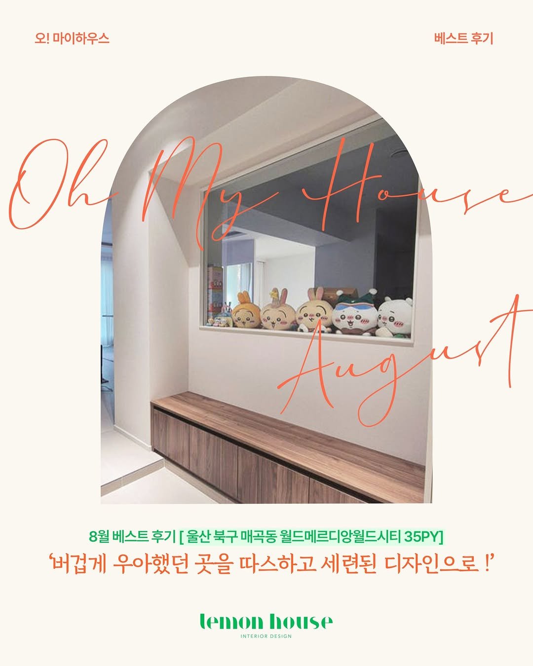 Photo by 레몬하우스 인테리어 on September 11, 2025. May be an image of ‎floor plan, furniture, wash basin, indoors and ‎text that says '‎오! 오!마이하우스 베스트 베스트후기 후기 Oh hMHang My Hoase اأاه Ang 8월 베스트 후기 울산 울산북구 북구 매곡동 월드메르디앙월드시티 35PY] '버겁게 우아했던 곳을 따스하고 세 세련된 디자인으로!' temon house INTERIOR OESIGN‎'‎‎.