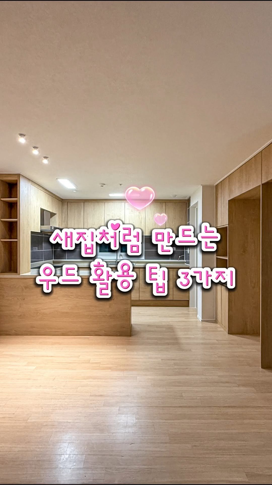 lemonhouse_official 게시물 이미지: 바닥 공사 안했다면 믿으시겠어요?
바닥 손 안대고 새칩처럼 만드는 우드 활용 팁...