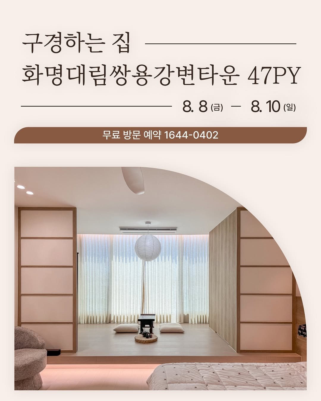 Photo by 레몬하우스 인테리어 on July 30, 2025. May be an image of text that says '구경하는 집 화명대림쌍용강변다운 47PY 8.8(日)― (금)-8.10 8.10(일) 8. 8. 8.8 (일) 무료 방문 예약 1644-0402'.