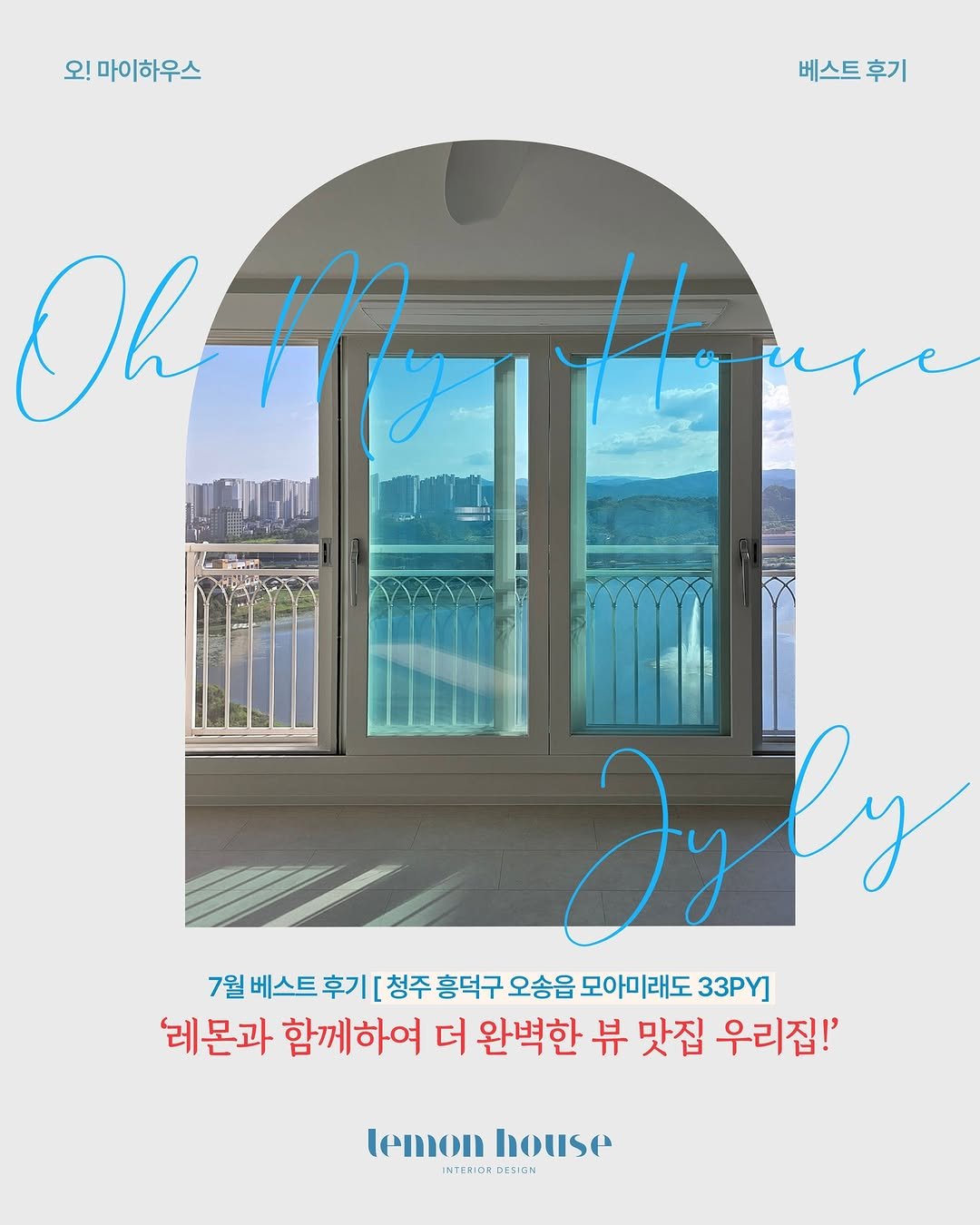 Photo by 레몬하우스 인테리어 on August 11, 2025. May be an image of poster and text that says '오! 모!마이하우스 베스트 베스트후기 후기 Ohm Oh o Ay gly 7월 베스트 베스트후기[ 후기 청주 흥덕구 오송읍 모아미래도 33PY] '레몬과 함께하여 더 완벽한 뷰 맛집 우리집!' temon house INTERIORI INTERIORDESIGN DESIGN'.