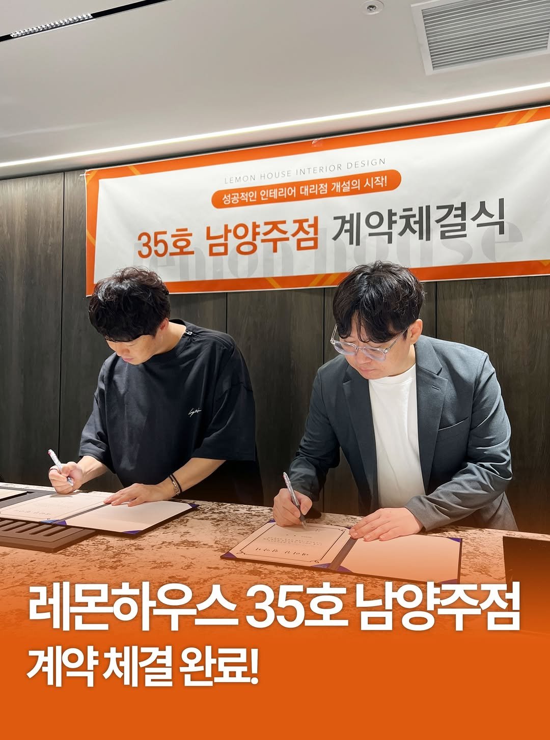 Photo by 레몬하우스 인테리어 on September 11, 2025. May be an image of 2 people and text that says 'LEMON HOUSE NTERIOR DESIGN 개설의 개설의시 시작! 성공적인 인테리어 대리점 35호 남양주점 계약체결식 레몬하우스 레몬하우스35호남양추점 35호 남양주점 계약체결 완료!'.