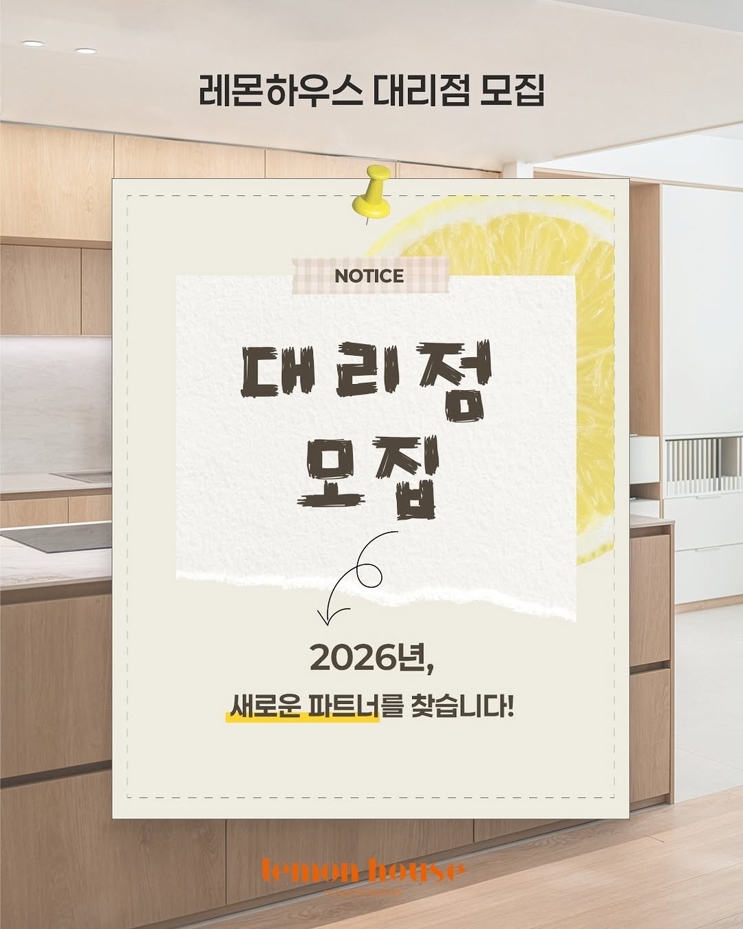 Photo by 레몬하우스 인테리어 on January 28, 2026. May be an image of ‎kitchenware and ‎text that says '‎레몬하우스 대리점 모집 NOTICE 대리점 20 r 모집 و 2026년, 년, 새로운파트너를찾습니다! 새로운 파트너를 찾습니다! temonhouse temon house‎'‎‎.