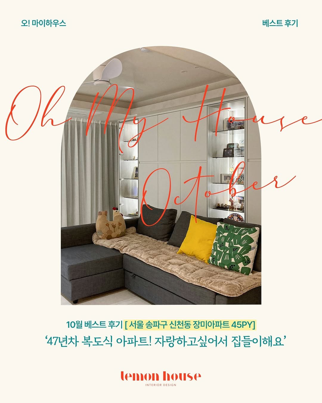 Photo by 레몬하우스 인테리어 on November 16, 2025. May be an image of sofa, poster, chaise lounge, magazine and text that says '오! 마이하우스 베스트 베스트후기 후기 Oh OhMo Heae He Outfu O1 10월 베스트 후기 서울 송파구 신천동 장미아파트 45PY] '47년차 복도식 아파트! 자랑하고싶어서 집들 집들이해요' temon house INTERIOR DESIGN'.