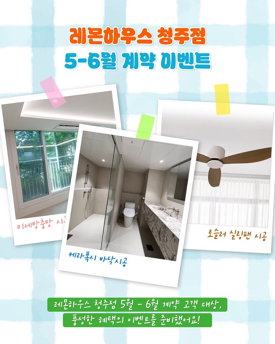 Photo by 레몬하우스 인테리어 on April 27, 2026. May be an image of text that says '레몬하우스 청주점 5-6월 계약 이벤트 이세방중망 충망 시 케라폭시 바닥시공 로슬러 실링땐 로슬러실링팬시 시공 레몬하우스 청주점 5월 6월 계약 고객 대상 풍성한 혜택의 벤트를 준비했어요!'.