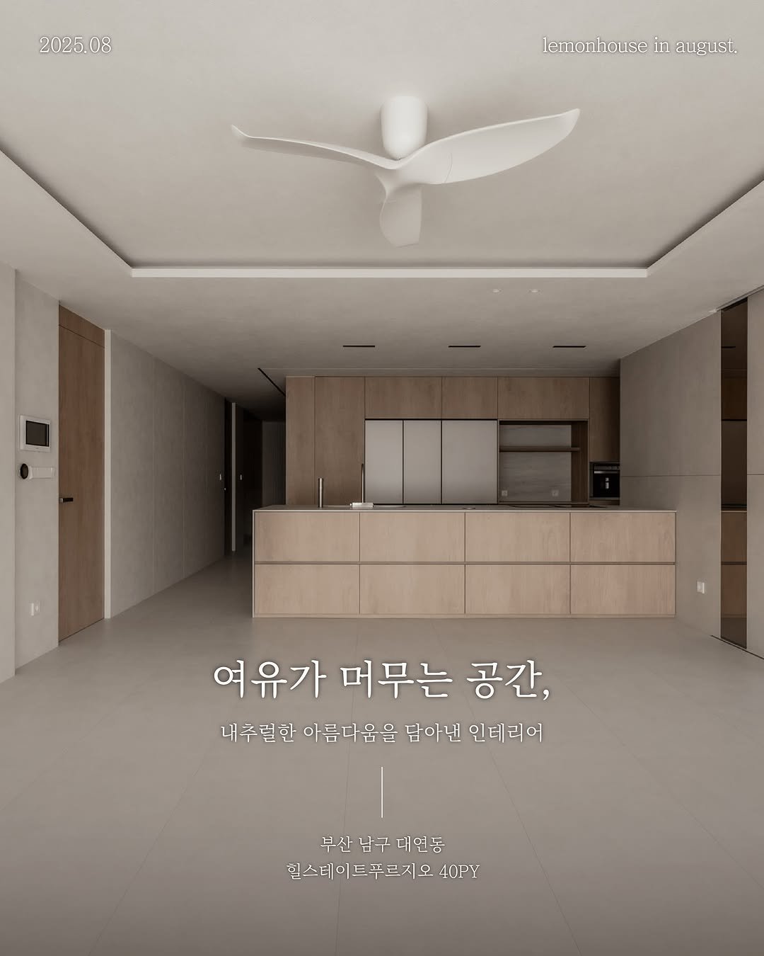 Photo by 레몬하우스 인테리어 on July 31, 2025. May be an image of lighting, furniture and text that says '2025.08 08 lemonhouse lemonhouseinaugust. in algust, 여유가 머무는 공간, 내추럴한 내추 럴한 아름다움을 답아낸 인테리어 부산 남구 대연동 힐스베이트푸르지오 무르지오 40PY'.