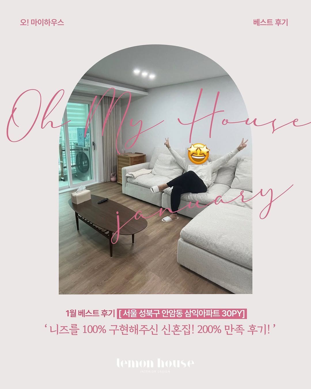 Photo by 레몬하우스 인테리어 on February 12, 2026. May be an image of sofa, poster, chaise lounge, futon, indoors, bedroom and text that says '오! 2!마이하우스 베스트 베스트후기 후기 Oh 04My H. Haure 1월 베스트 1월베스트후기 후기 [서울 성북구 안암동 삼익아파트 30PY] '니즈를 100% 구현해주신 신혼집! 200% 만족 후기!' lemon house'.