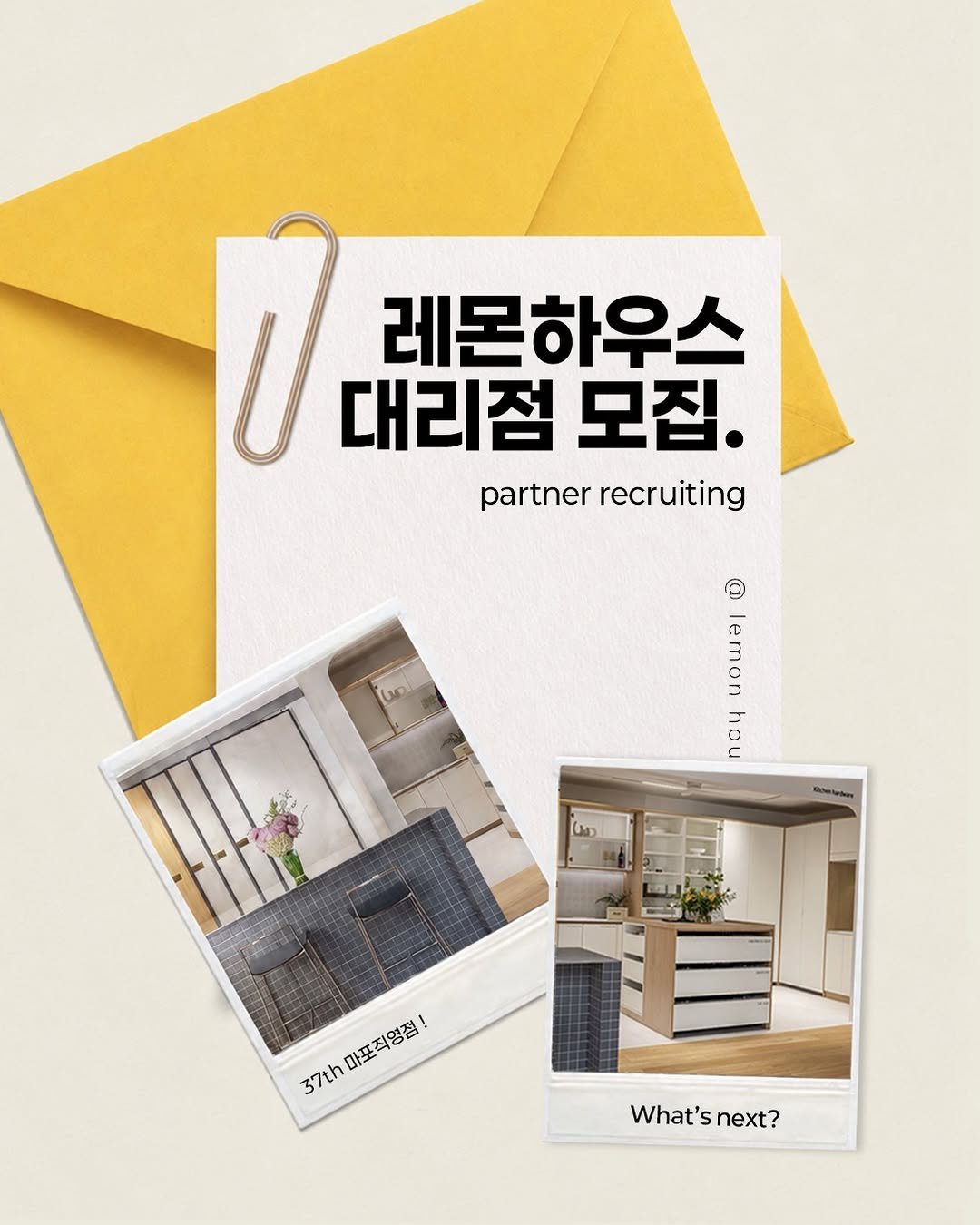 lemonhouse_official 게시물 이미지: 레몬하우스와 함께할 신규 대리점주를 찾습니다! 🧐

인테리어 사업 아직도 혼자...