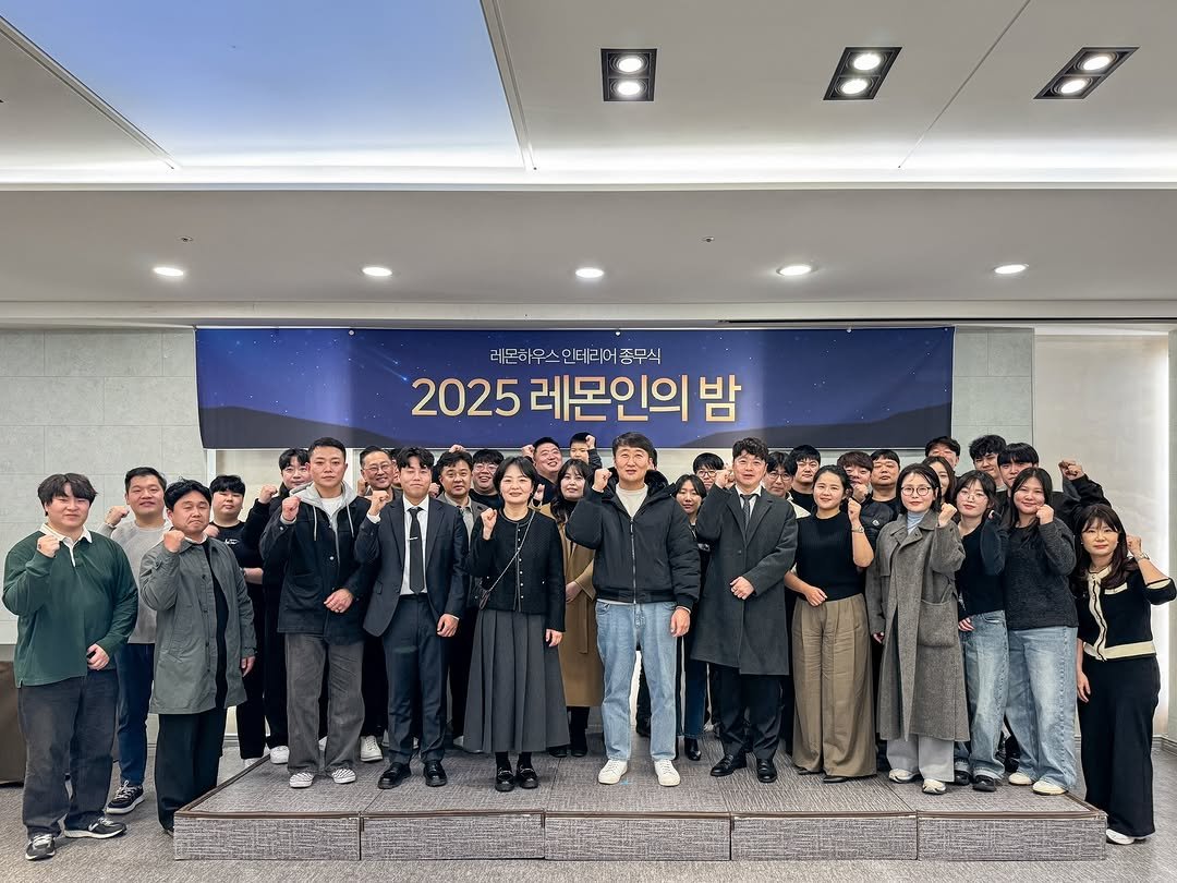 Photo by 레몬하우스 인테리어 on December 19, 2025. May be an image of text that says '日 레몬하우스인테리어 종무식 몬허 2025 레몬인의 밤'.