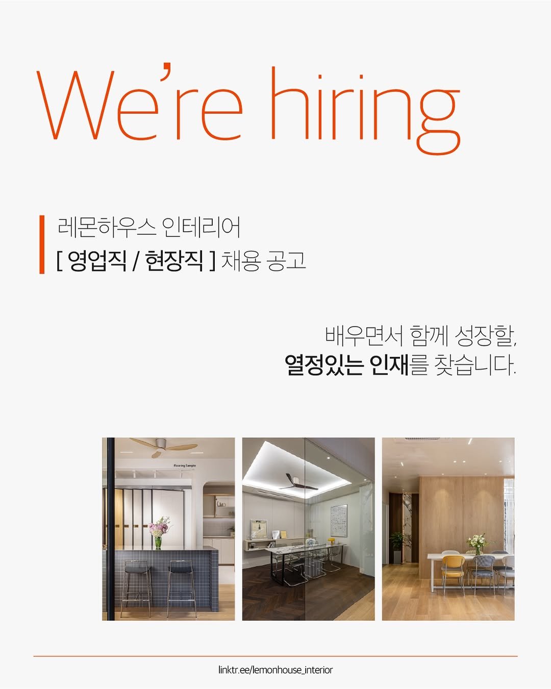lemonhouse_official 게시물 이미지: 레몬하우스 인테리어와 함께 할 열정있는 인재를 찾습니다! 🕵🏻

✅모집부문 |...