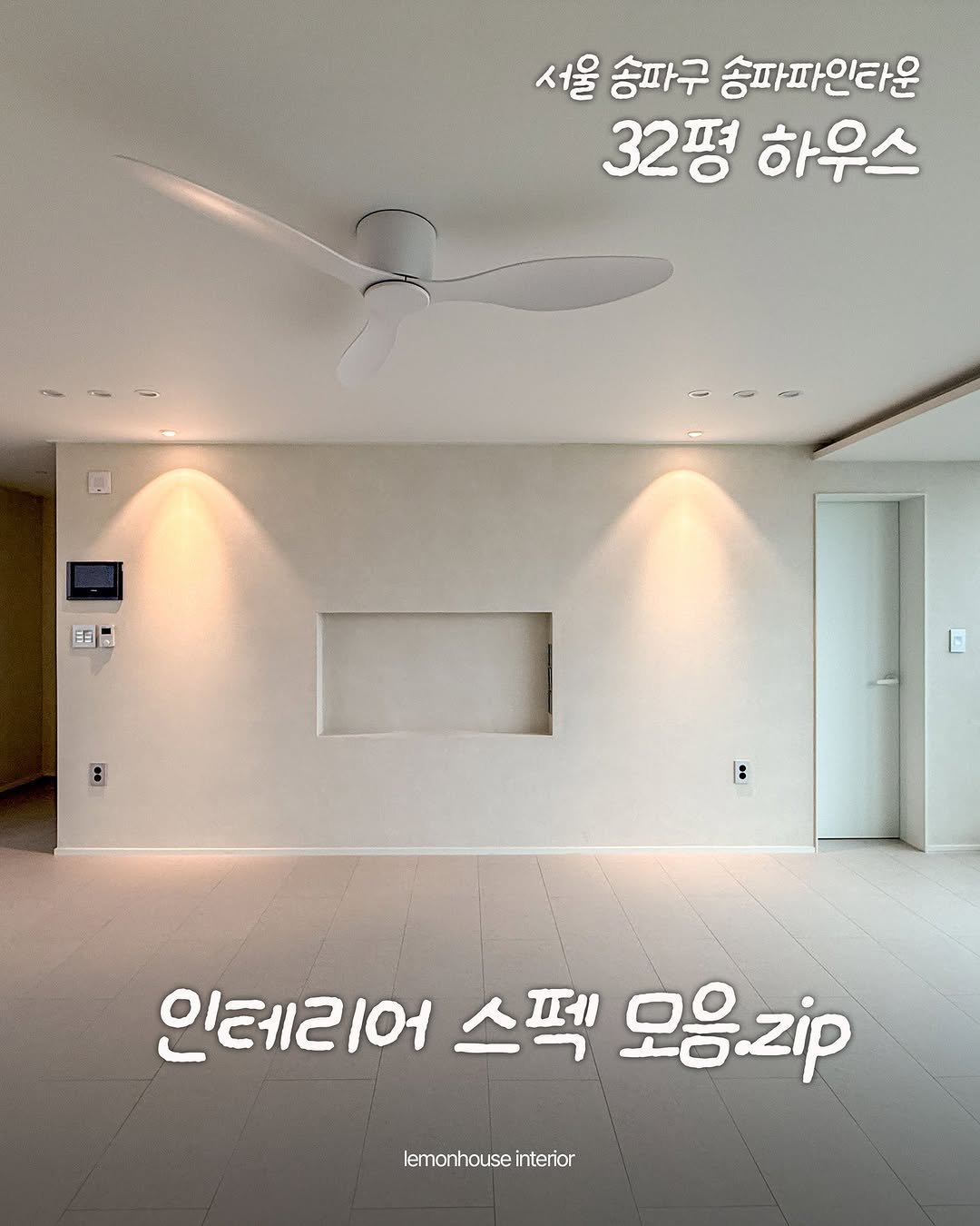 Photo by 레몬하우스 인테리어 on April 23, 2026. May be an image of text that says '서울송파구송파파인타운 서울 송파구 송파파인타운 32평 하우스 国 国 : : 인테리어 스펙 모음zip lemonhouse lemonhouseinterior interior'.