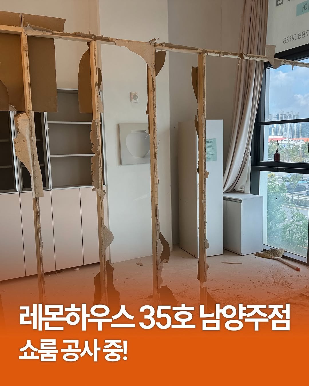 Photo by 레몬하우스 인테리어 on September 24, 2025. May be an image of text that says 'asa6.88 레몬하우스 아우스35호남양주점 35호 남양주점 쇼룸 쇼룸공사중!'.