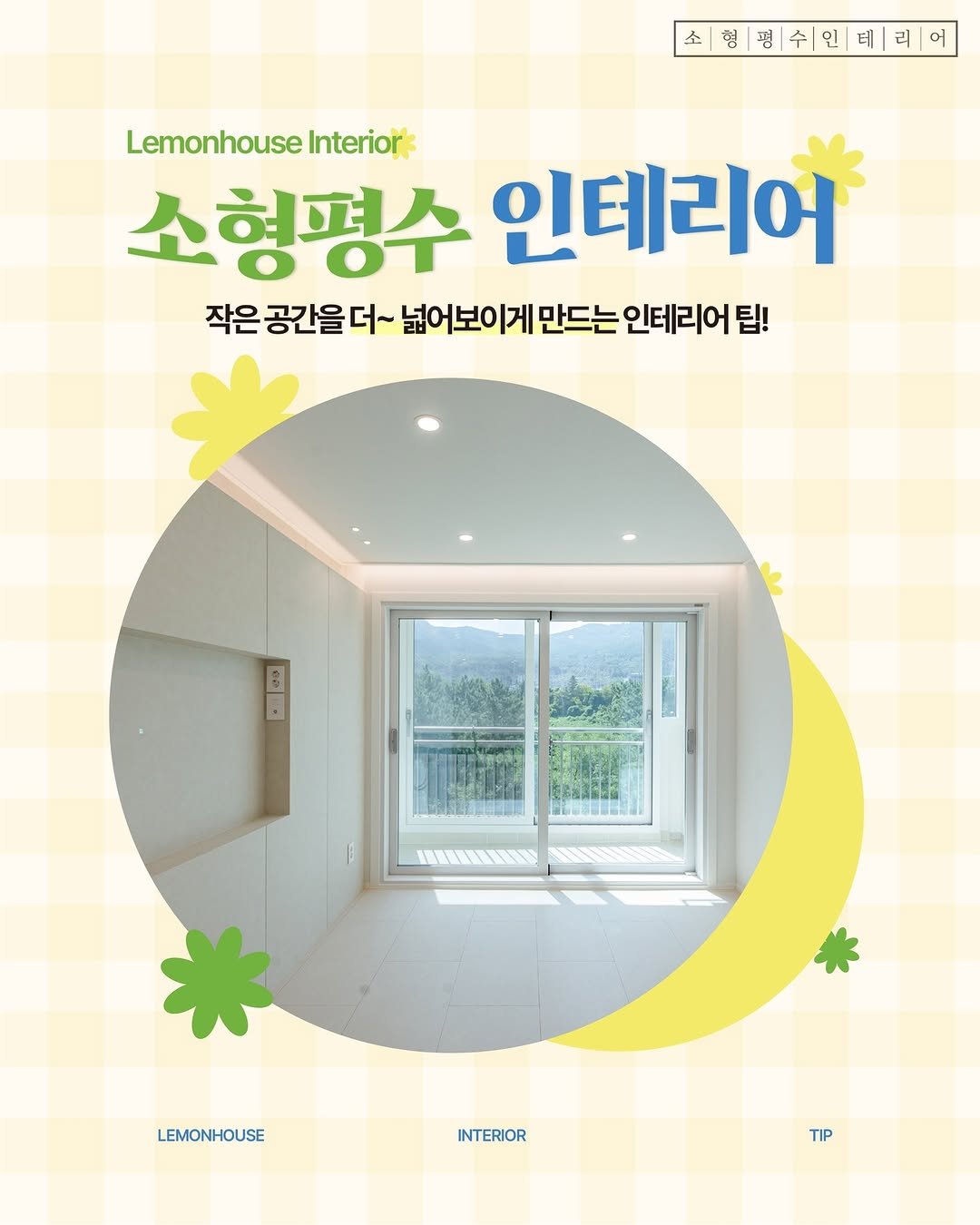 Photo by 레몬하우스 인테리어 on July 27, 2025. May be an image of text that says '소형평수|인\|테|레어 어 LemonhouseInteriork Lemonhouse Interiork 소형평수 인테리어 작은 공간을 더~ 넓어보이게 만드는 인테리어 팁! G0 +eo LEMONHOUSE INTERIOR INTE TIP'.