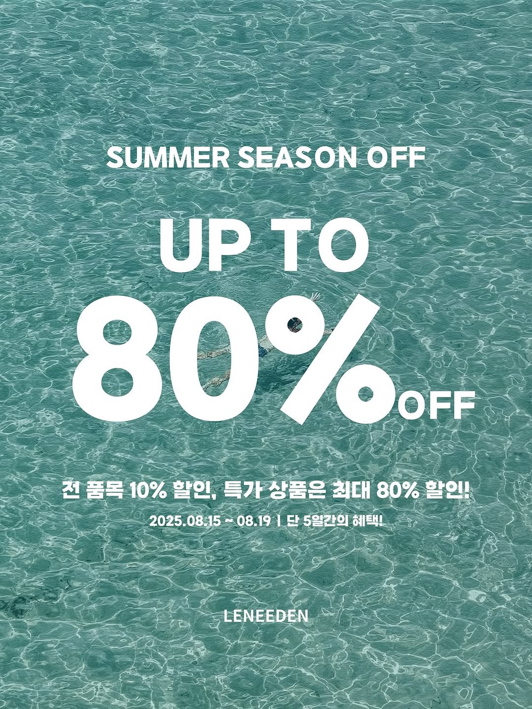 Photo by 규민_르니던 on August 16, 2025. May be an image of text that says 'SUMMER SEASON MERSEASONOFF OFF UP JPTO Το 80% OFF 전 품목 10% 할인, 특가장품은 최대 80% 할인! 2025. 2025.08.15 08.19 단 5일간의 혜택! LENEEDEN'.