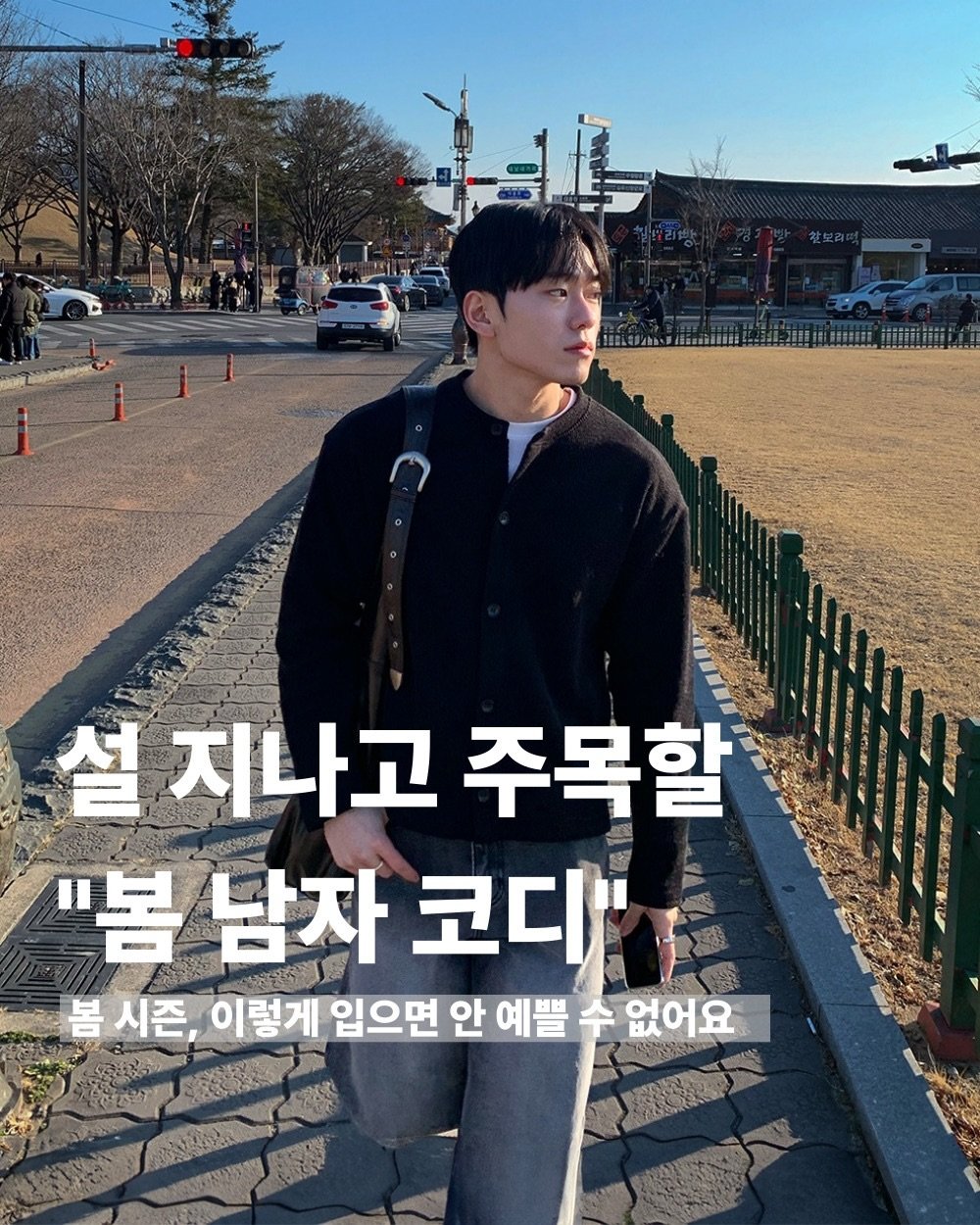 Photo by 르니던/leneeden on February 18, 2026. May be an image of text that says '설 설지나고주복할 지나고 주목할 "봄 "봄남자코디" "봄남지 남자 코디 봄 시존, 이렇게 입으면 안 예쁠 수 없어요'.