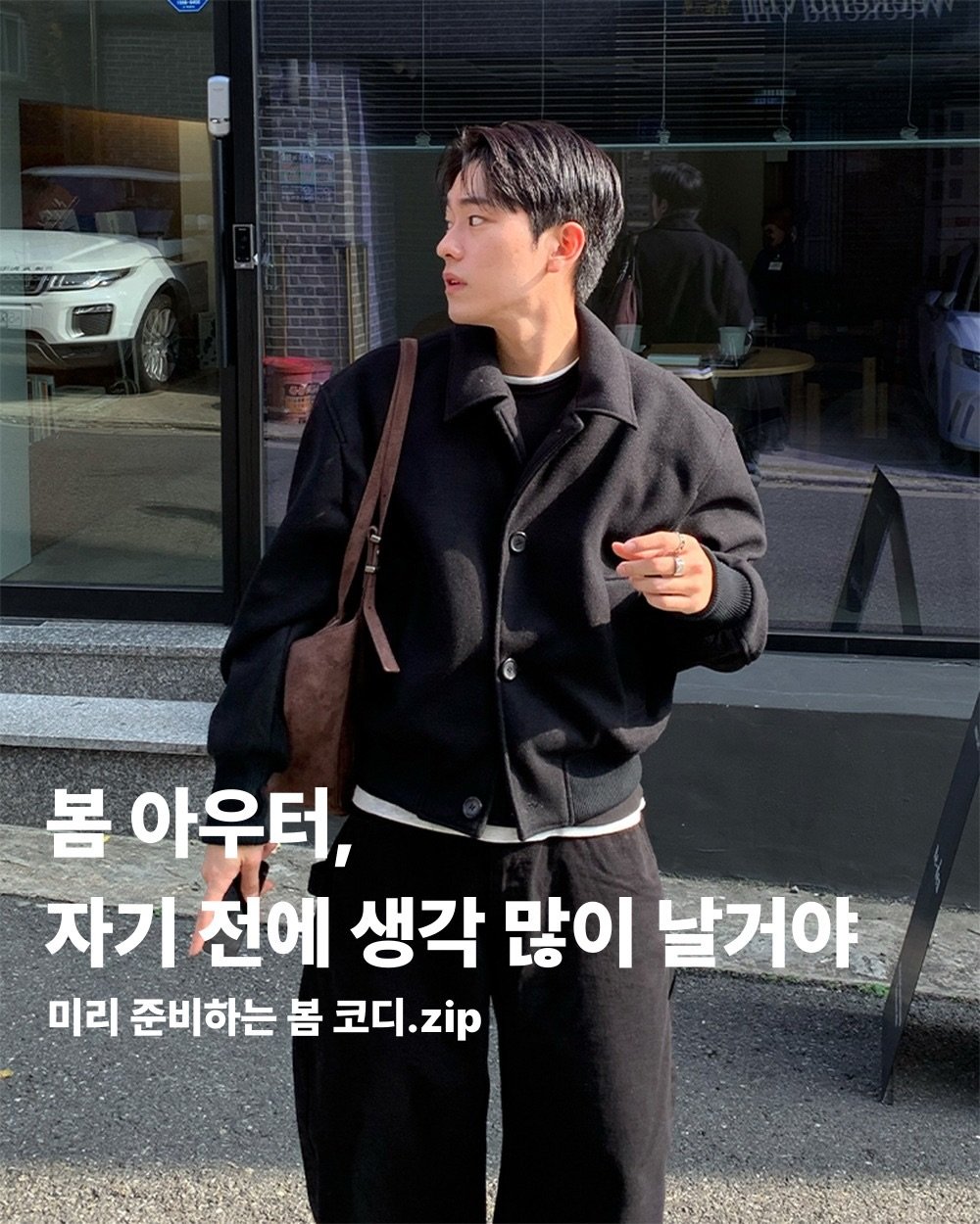 Photo by 르니던/leneeden on February 06, 2026. May be an image of duffle coat, top and text that says '봄 아우터, 자기 전에 생각 많이 날거야 미리 준비하는 봄 코디. 코디.ip zip'.