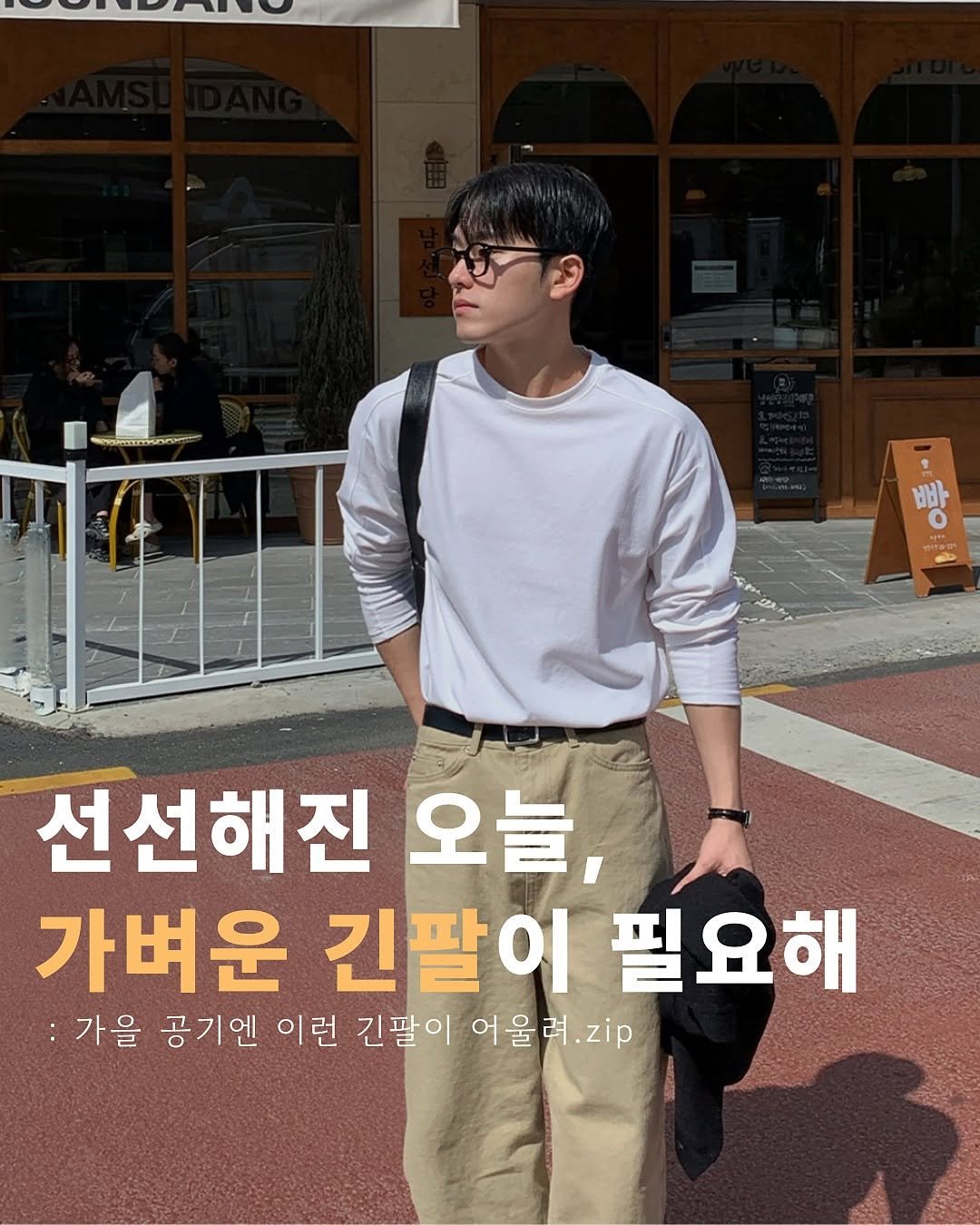 Photo by 규민_르니던 on September 09, 2025. May be an image of 5 people and text that says '빠 O Maar 선선해진 오늘, 가벼운 긴팔이 필요해 :가을 공기엔 이런 긴팔이 어울려.zp .zip'.