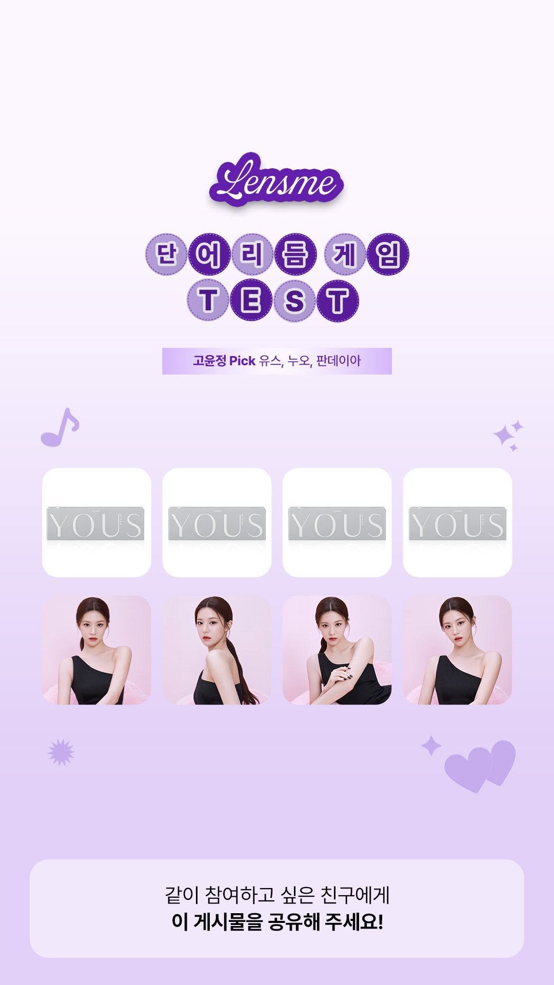 lensme_official 게시물 이미지: #TEST
요즘 유행 중인 #단어리듬게임 챌린지 🎼
렌즈미 버전으로 도전해볼...