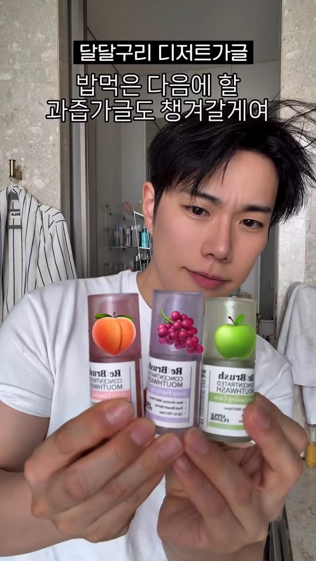 leojmakeup 게시물 이미지: 욕실광의 양치루틴👀