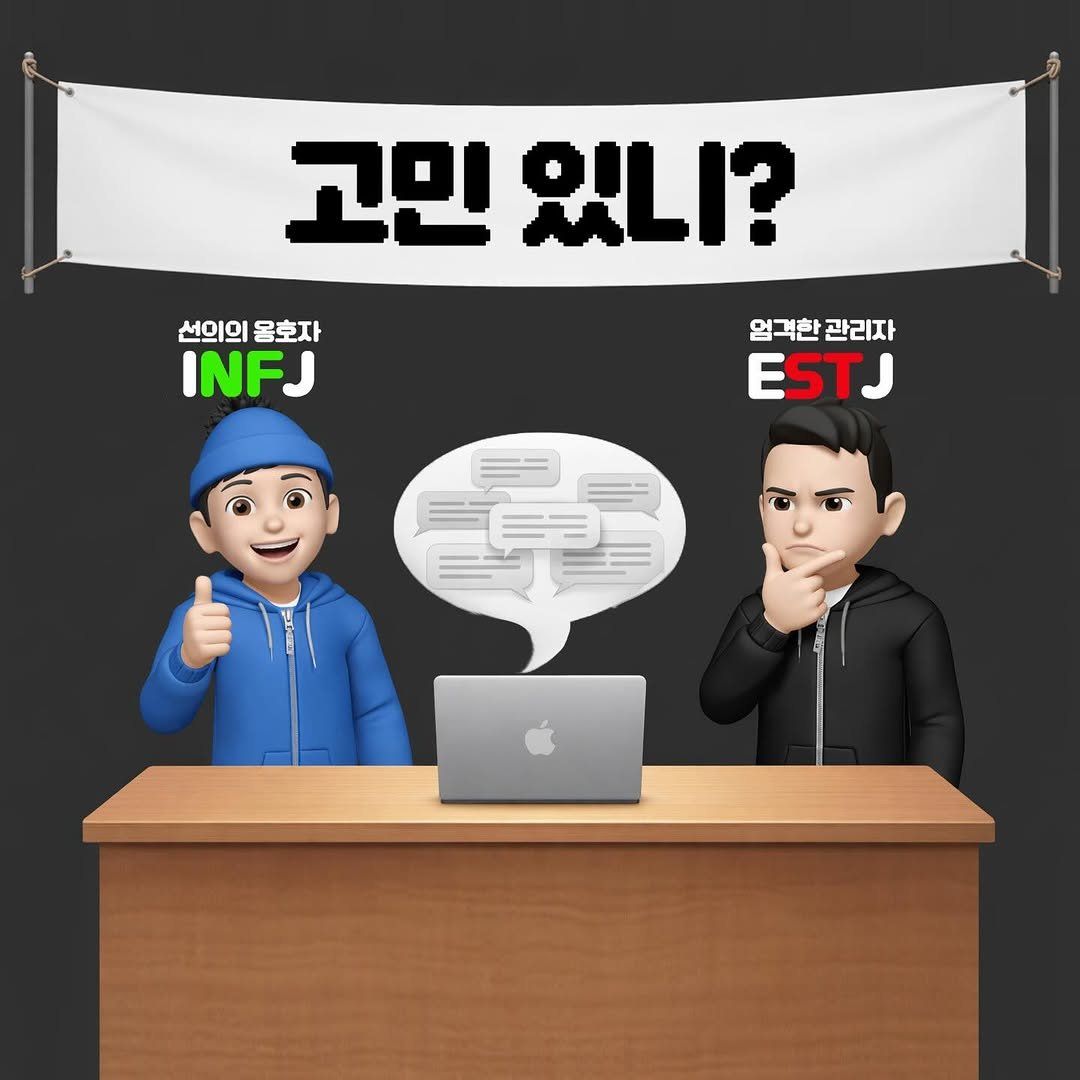 Photo by 메이크업 아티스트 레오제이 in Seoul, South Korea with @lucluck94. May be a meme of text that says '고민 ? 선의의물호자 선의의 선의의 올호자 INFJ 얼격한 열격한관리자 관리자 ESTJ'.