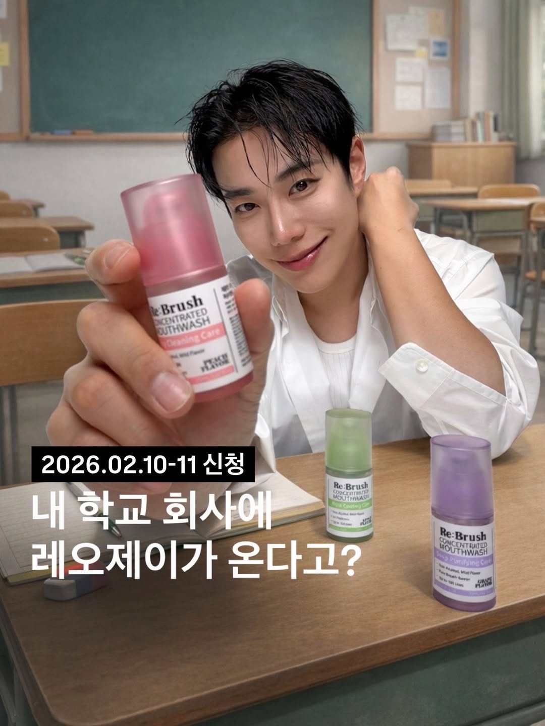 Photo shared by 메이크업 아티스트 레오제이 on February 10, 2026 tagging @rebrush_official. May be an image of hair product, lotion and text that says 'Brush CENTRATED DUTHWASH SUTHWASH Care aaka บงกรก N 小松屋 Re Brush MOUTIRAI 2026.02.10-11 11 신청 내 학교 회사에 레오제이가 온다고? SONCE Brush CTBT "OUTHWASH UTHWASH WMeR Plalta'.