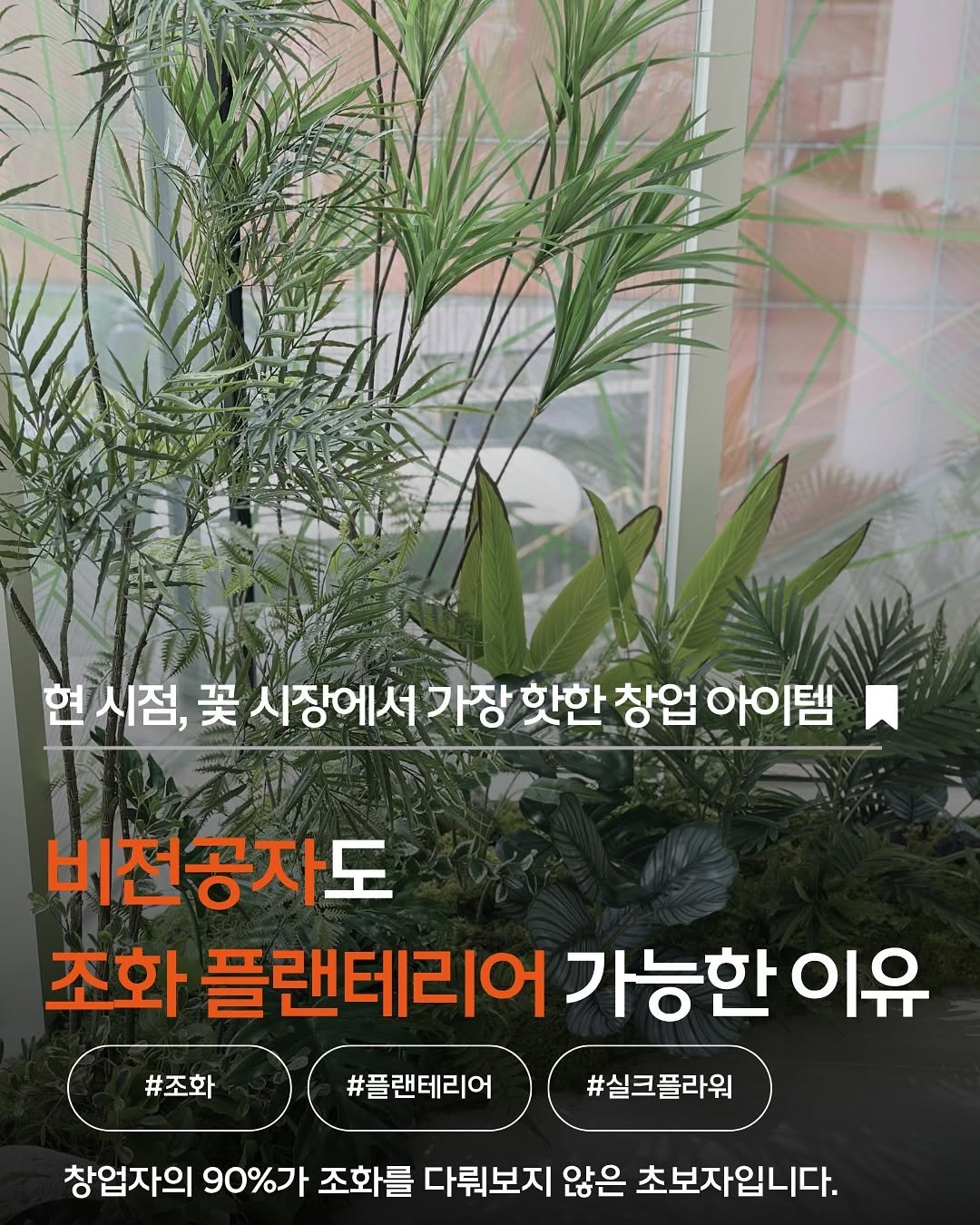 Photo shared by 르솔레유 | 조화 | 플랜테리어 창업컨설팅 | 가드닝클래스 on August 06, 2025 tagging @kpea.kr. May be an image of herb and text that says '현시점, 꽃 시장에서 가장 핫한 창업 아이템 #조화 비전공자도 조화 플랜테리어 가능한 이유 #실크플라워 #플랜테리어 창업자의 90%가 조화를 다뤄보지 않은 초보자입니다.'.