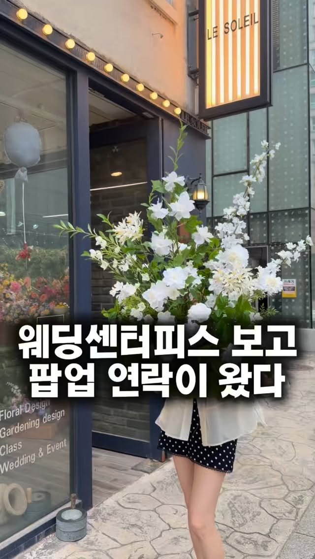 lesoleilflower 게시물 이미지: 현대백화점 팝업에 이끼 센터피스 들어가요!

웨딩조화센터피스를 보시고
이끼...