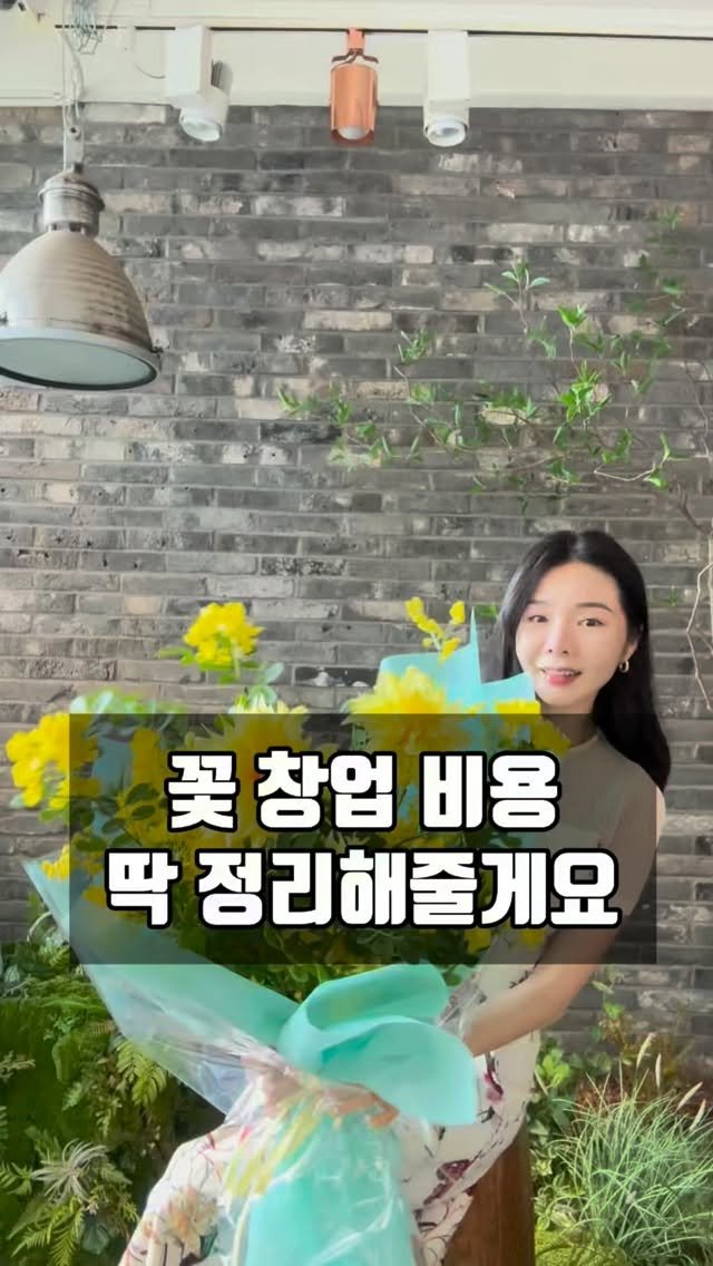 lesoleilflower 게시물 이미지: 꽃으로 창업하려면 창업 비용 얼마나 들까?

꽃이 좋아 생화를 배웠지만 현실적인...